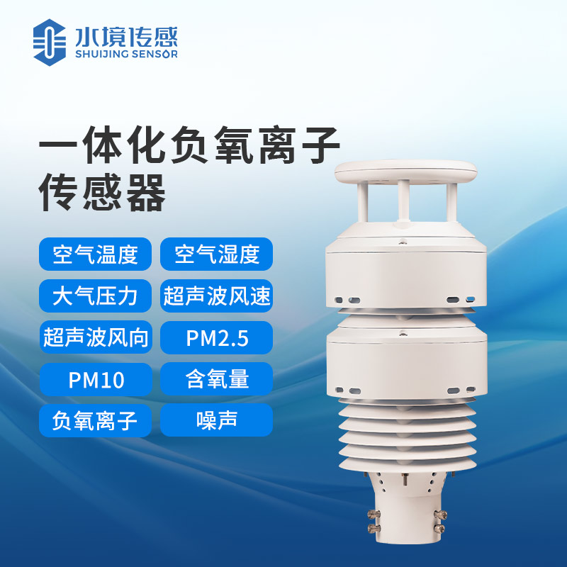 大气环境传感器