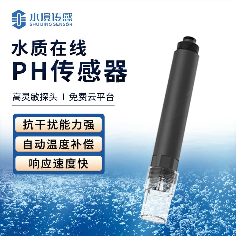 水质在线pH传感器 精准呵护健康水质