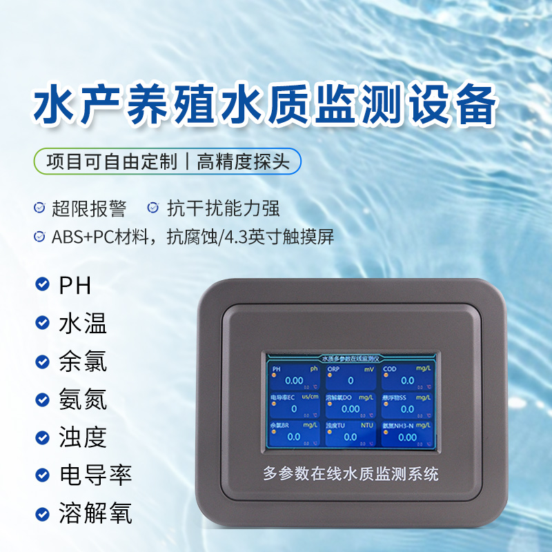 水产养殖水质监测仪器有哪些