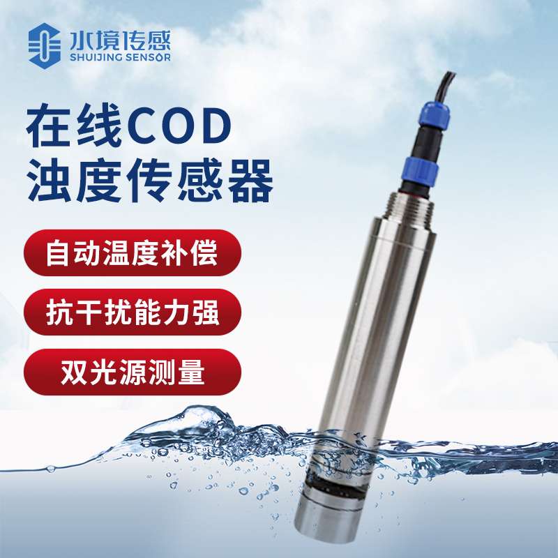 水质在线cod浊度传感器