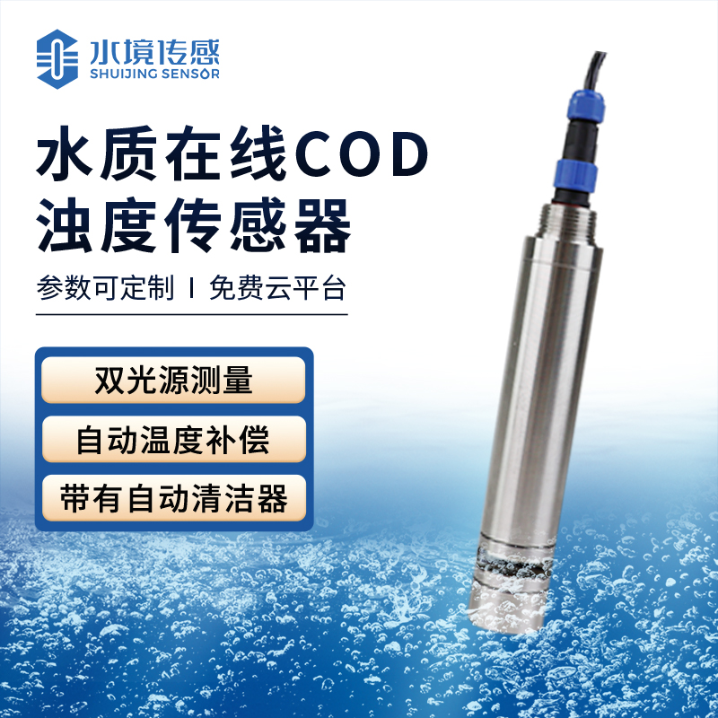 水质在线cod浊度传感器的使用方法