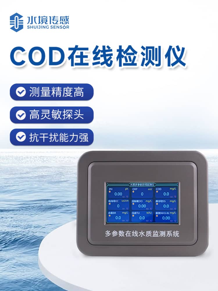 cod在线监测仪