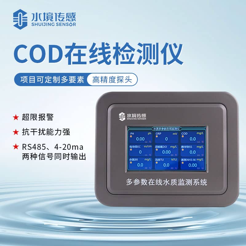 水境COD在线监测仪标定方法