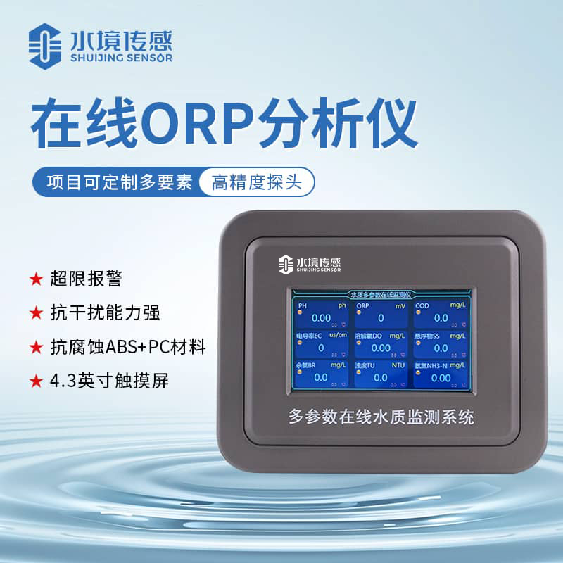 水境 orp水质监测仪好用吗