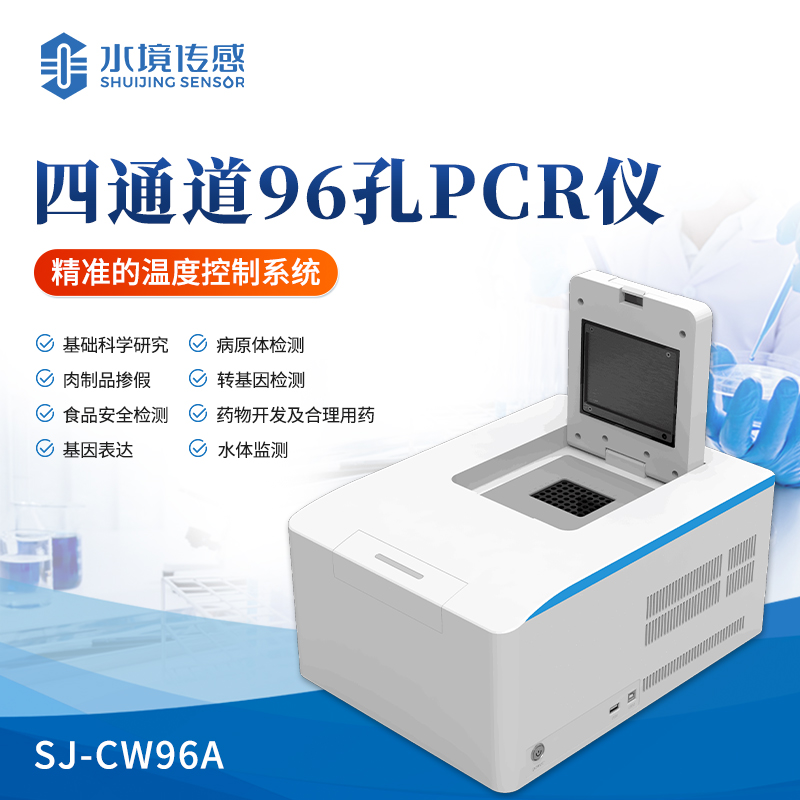 四通道96孔PCR仪 荧光定量pcr仪