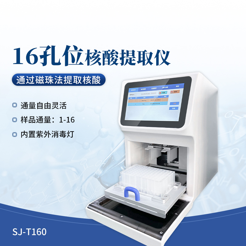 核酸提取仪