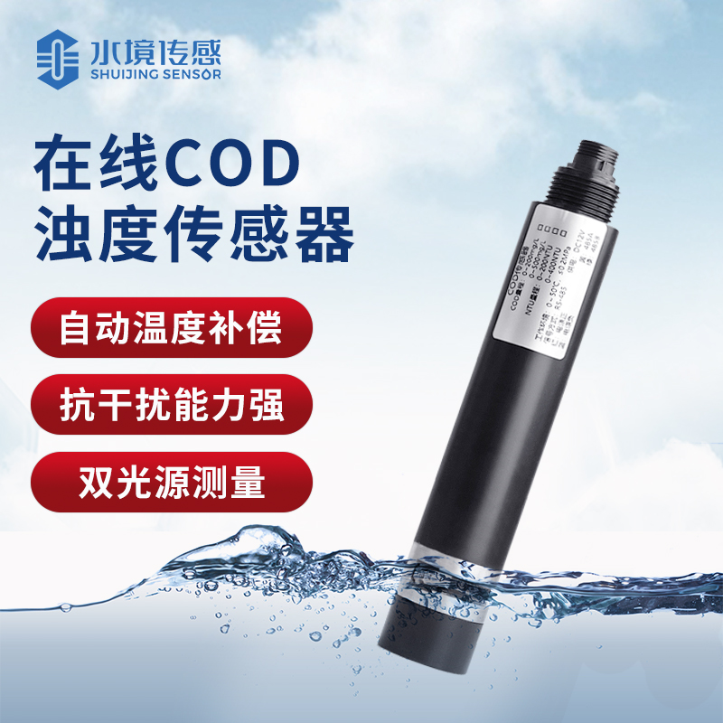 cod浊度温度传感器