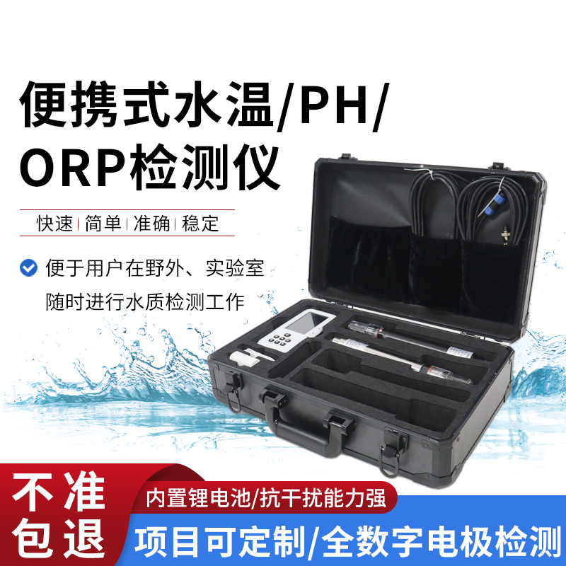 便携式水温、orp、PH水质检测仪