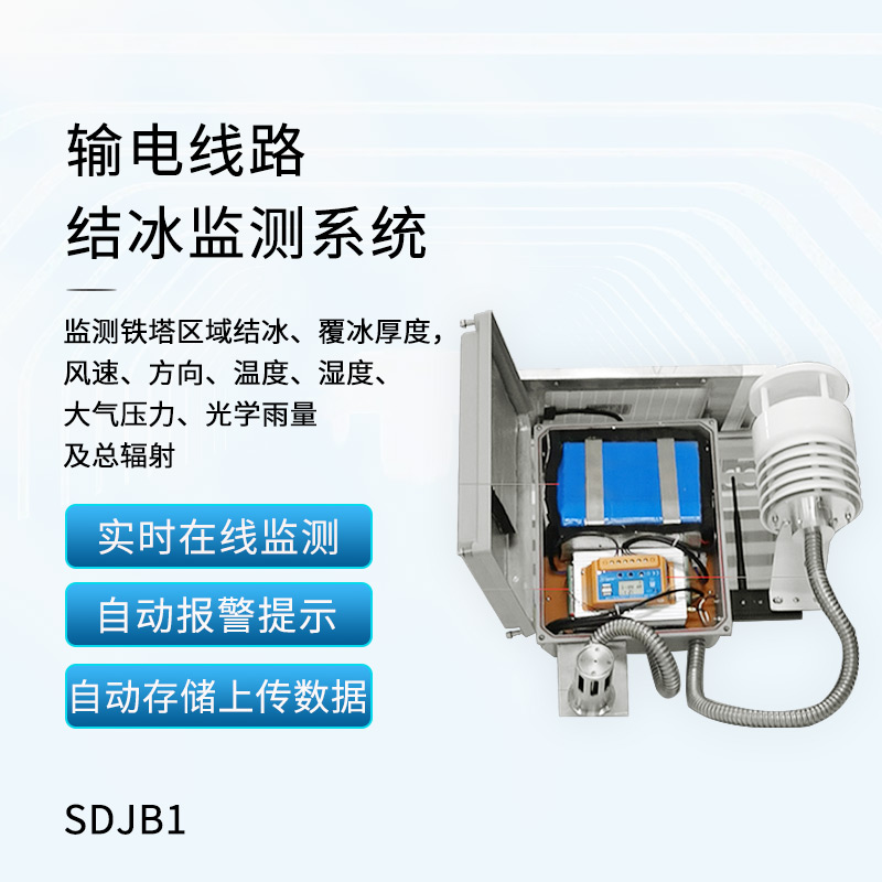 输电线路积冰监测系统